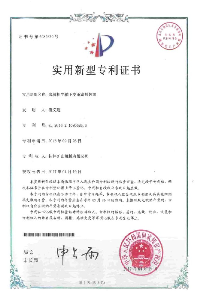 Patent Certificate for the Sealing Device of the Grinding Mill