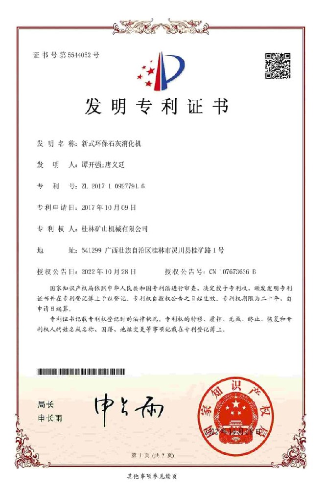 Certificate of Invention for New-style Environment-friendly Lime Slaker